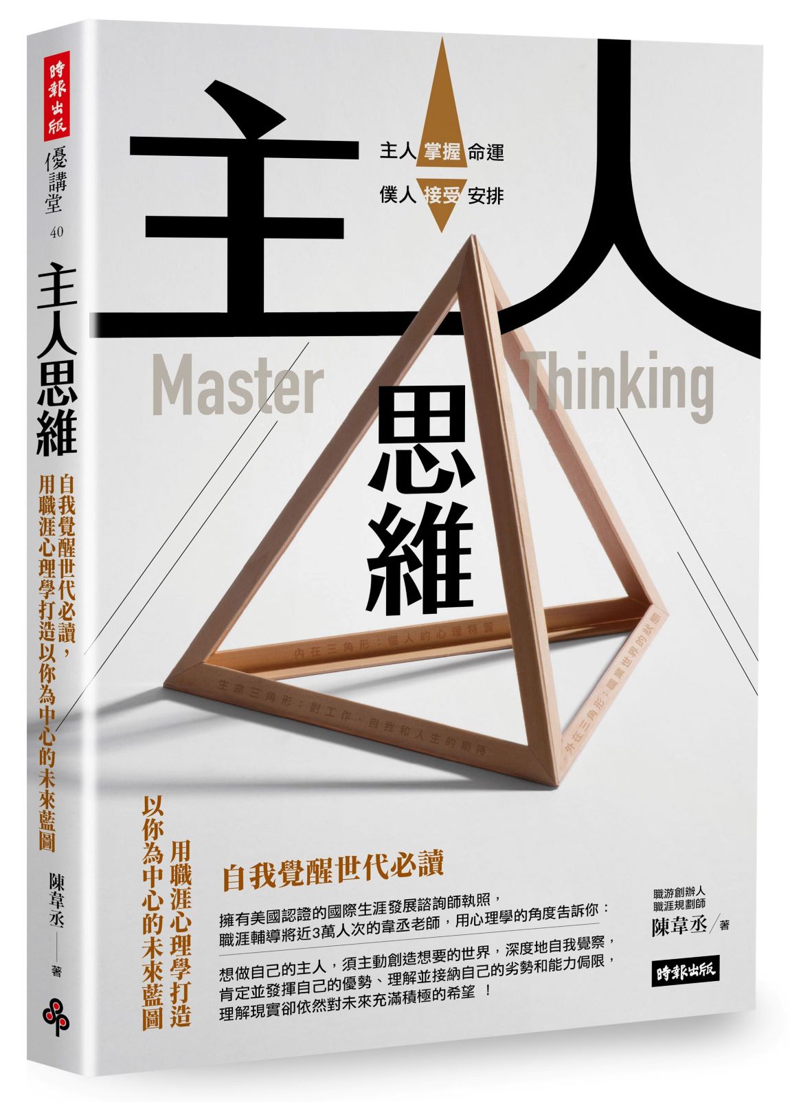 主人思維:自我覺醒世代必讀,用職涯心理學打造以你為中心的未來藍圖