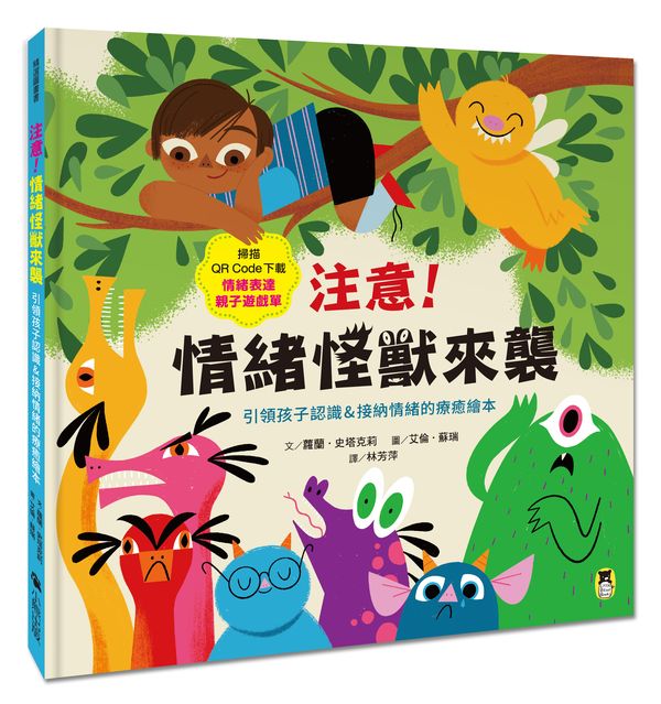 注意!情緒怪獸來襲:引領孩子認識&接納情緒的療癒繪本(隨書附QR Code下載「情緒表達親子遊戲單」)