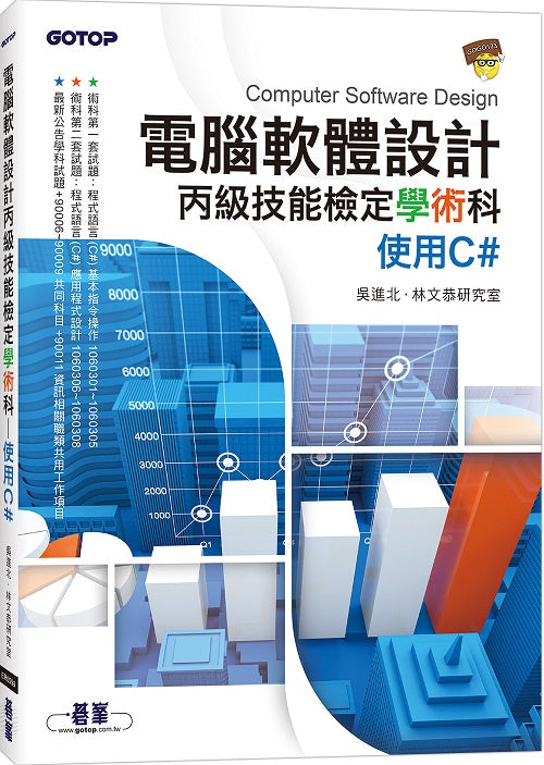 電腦軟體設計丙級技能檢定學術科|使用C#