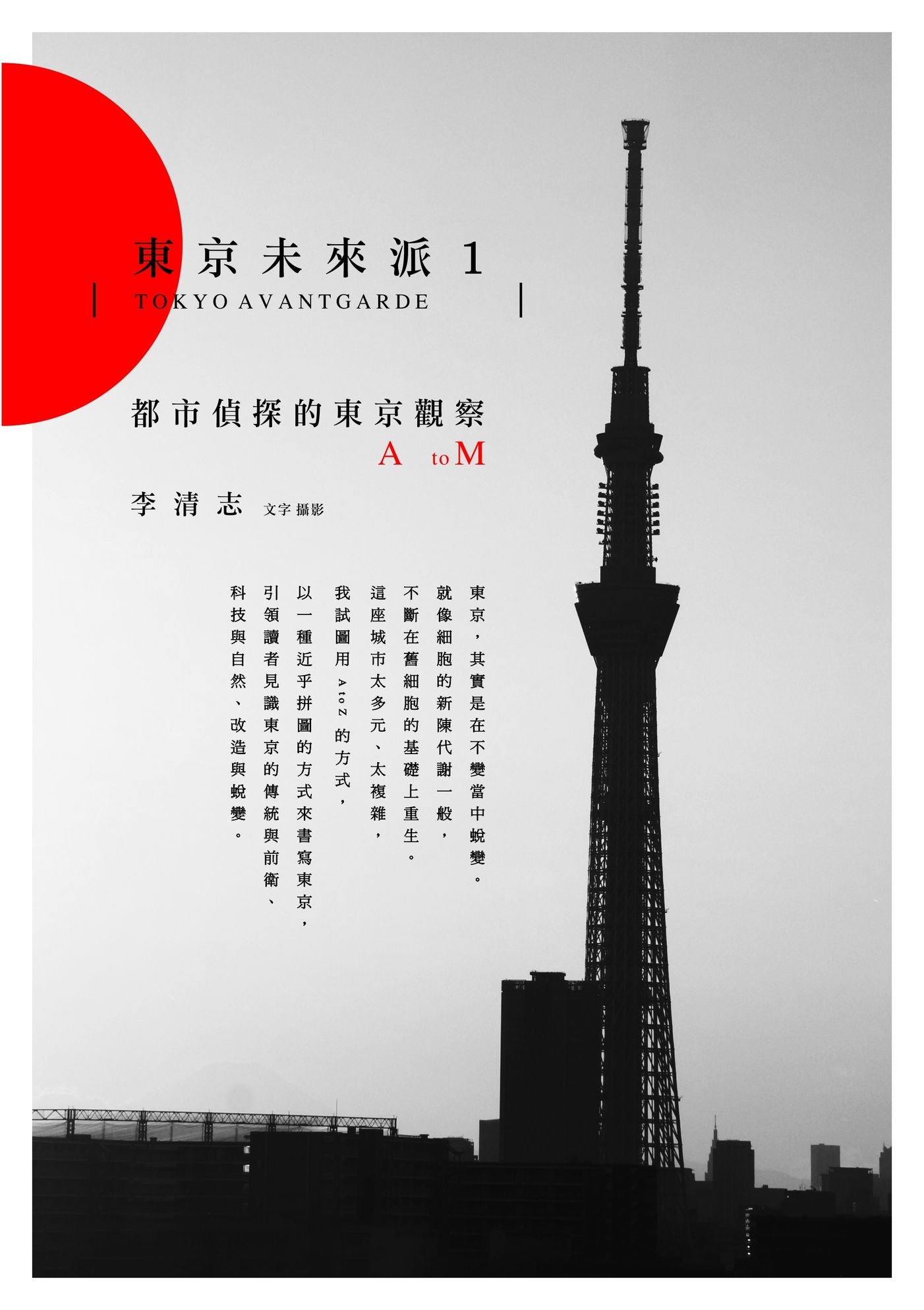 東京未來派1:都市偵探的東京觀察A to M