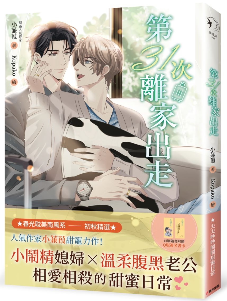 第31次離家出走