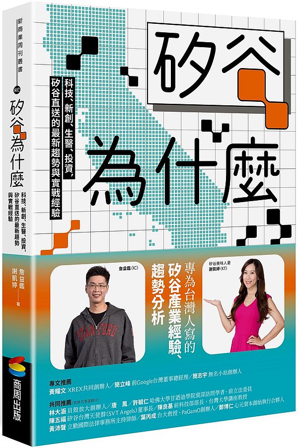 矽谷為什麼:科技、新創、生醫、投資,矽谷直送的最新趨勢與實戰經驗