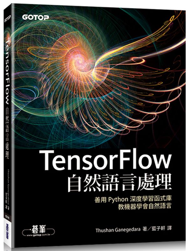 TensorFlow自然語言處理|善用 Python 深度學習函式庫,教機器學會自然語言