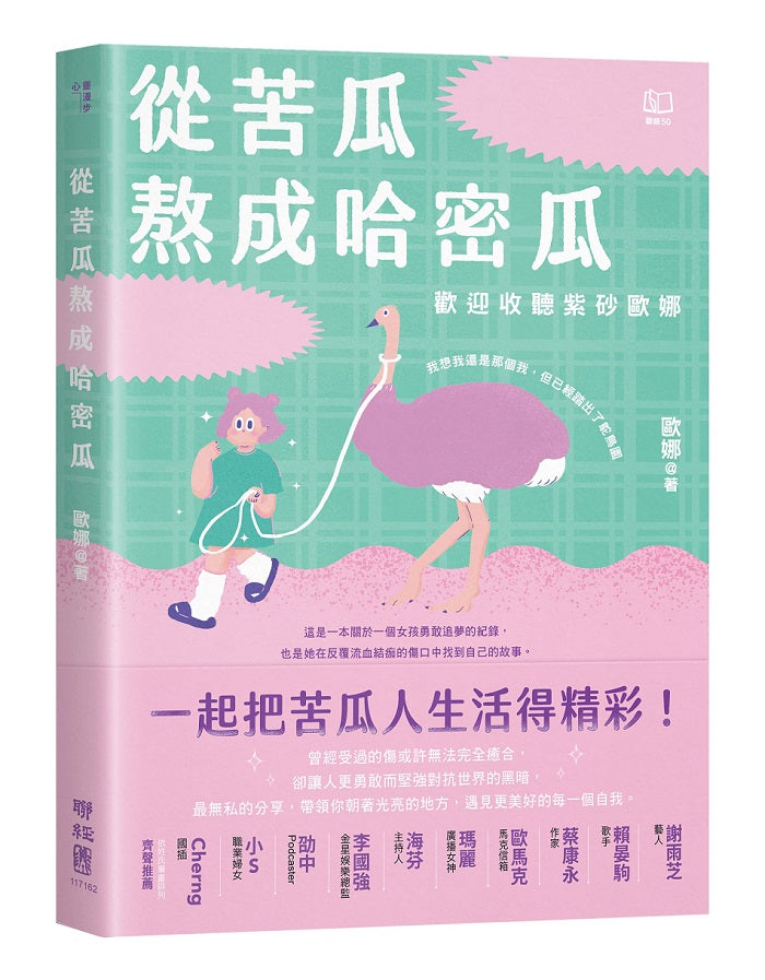 從苦瓜熬成哈密瓜:歡迎收聽紫砂歐娜