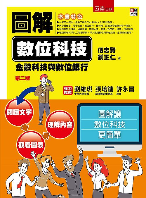 圖解數位科技:金融科技與數位銀行