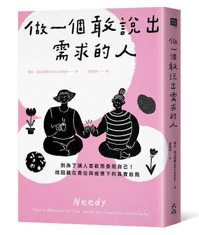 做一個敢說出需求的人:別為了讓人喜歡而委屈自己!找回藏在責任與疲憊下的真實自我