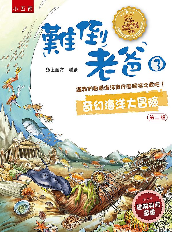 難倒老爸3:奇幻海洋大冒險