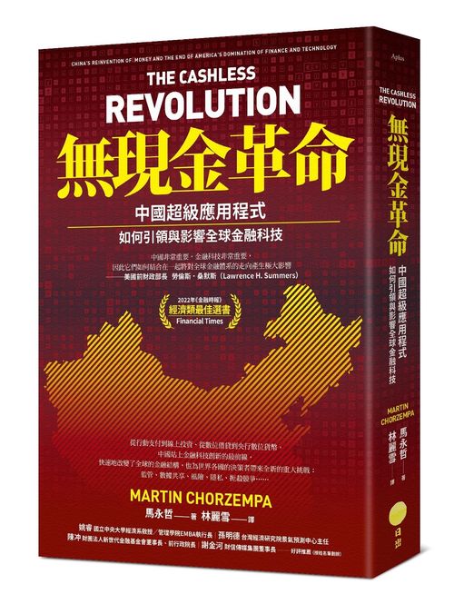 無現金革命:中國超級應用程式如何引領與影響全球金融科技