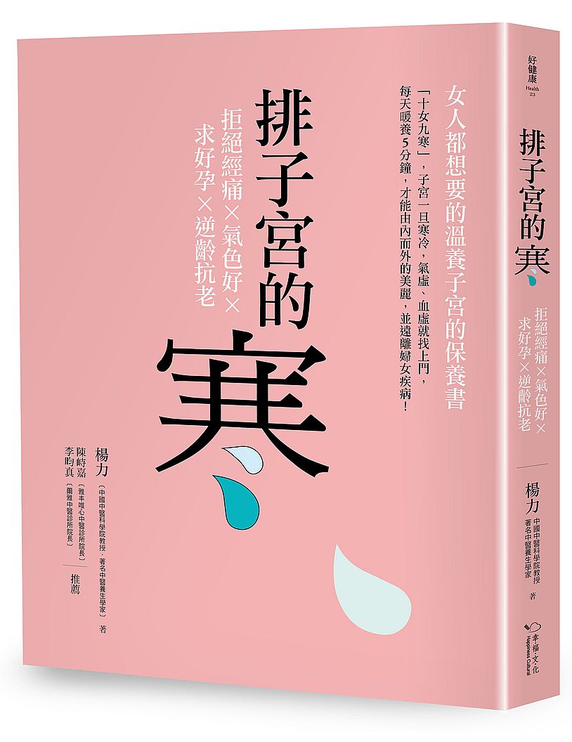 排子宮的寒:拒絕經痛x氣色好x求好孕x逆齡抗老