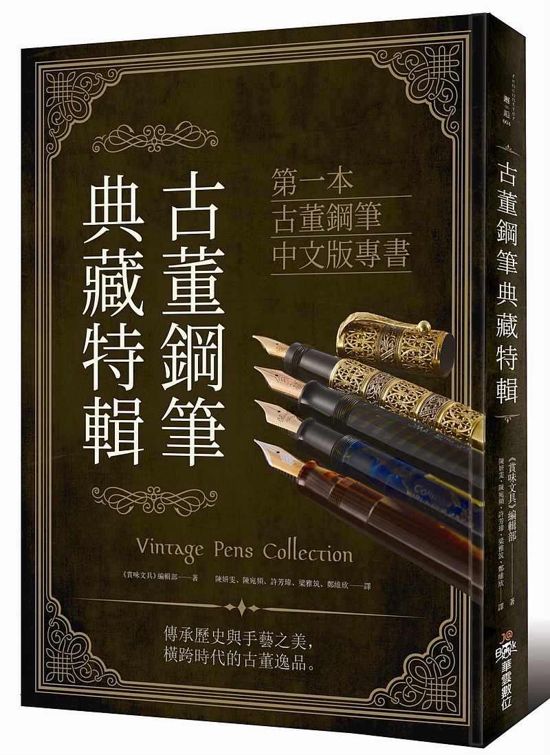 古董鋼筆典藏特輯(首刷限定贈品)