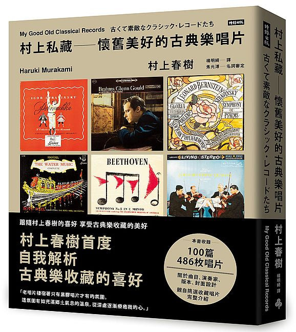 村上私藏懷舊美好的古典樂唱片