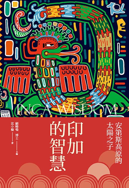 印加的智慧