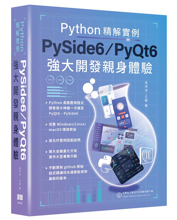 Python精解實例 - PySide 6/PyQt 6強大開發親身體驗