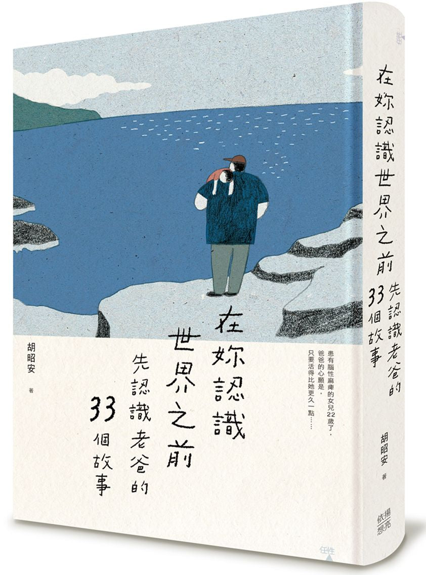 在妳認識世界之前-先認識老爸的33個故事