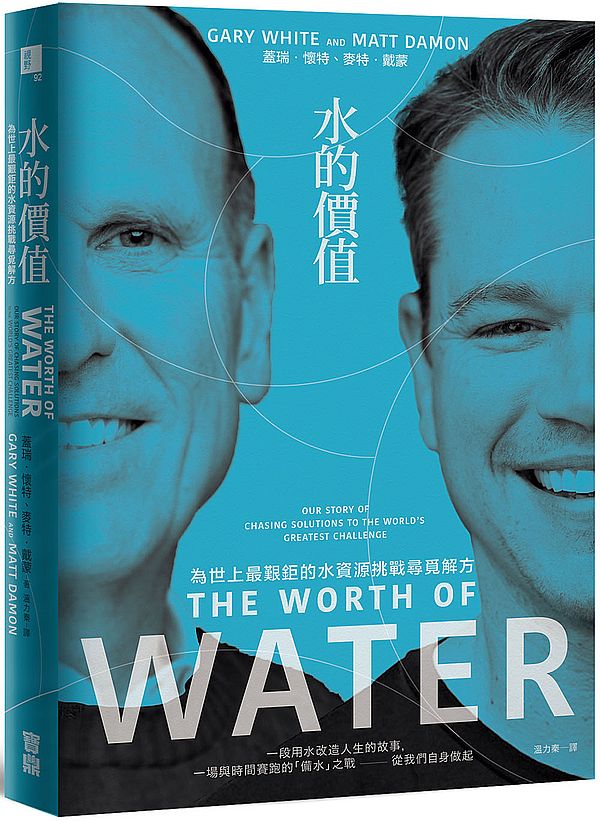 水的價值:為世上最艱鉅的水資源挑戰尋覓解方