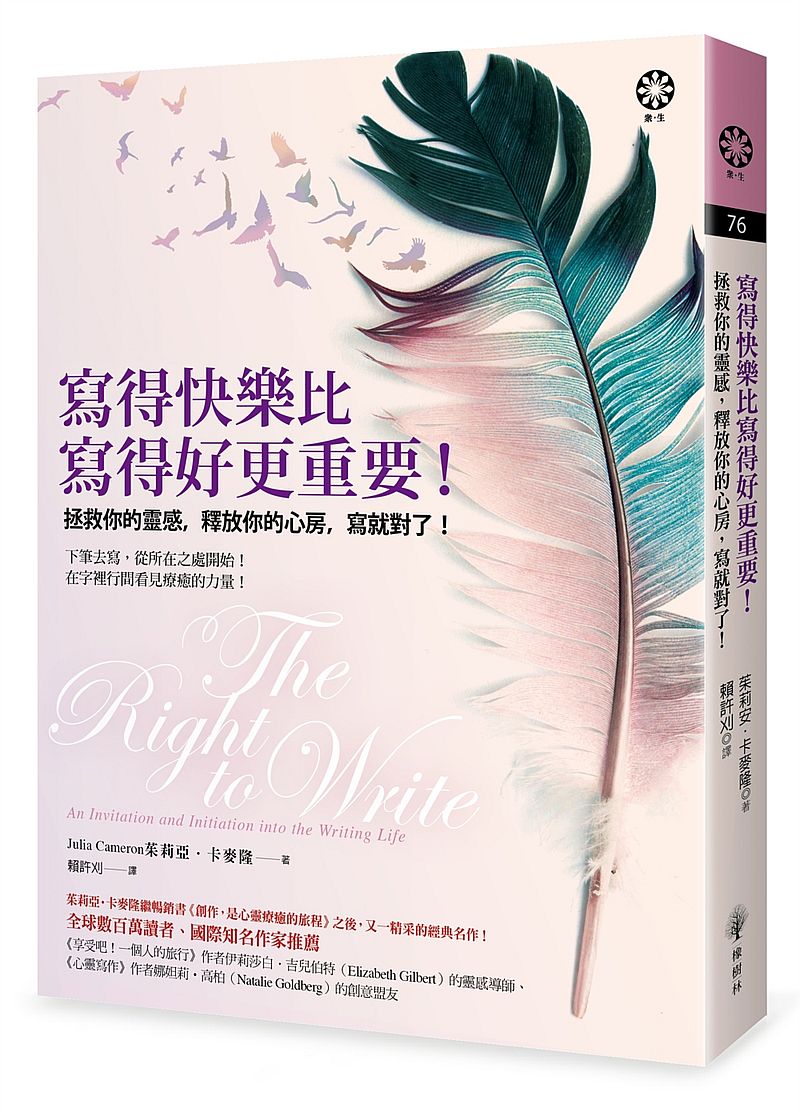 寫得快樂比寫得好更重要!拯救你的靈感,釋放你的心房,寫就對了!