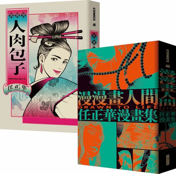 任正華限量套書:《漫漫畫人間》+《人肉包子》(加贈《修羅海》阿法王銀箔畫卡)