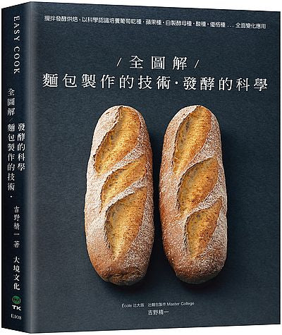 全圖解!麵包製作的技術+發酵的科學:攪拌發酵烘焙,以科學認識培養葡萄乾種·蘋果種·自製酵母種·酸種·優格種...全面變化應用