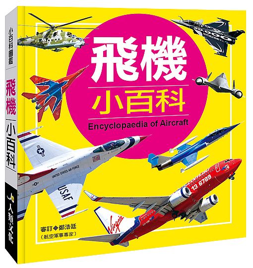 小百科圖鑑:飛機小百科