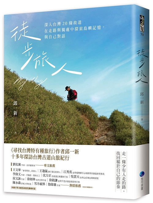 徒步旅人:深入台灣20條故道,在走路與獨處中探索島嶼記憶,與自己對話