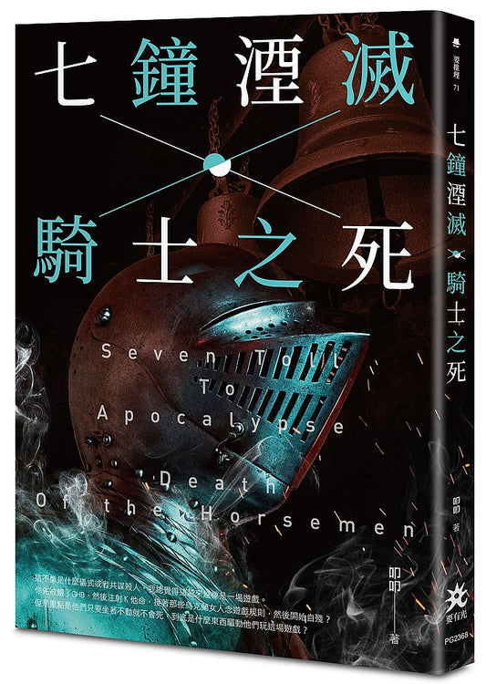 七鐘湮滅.騎士之死