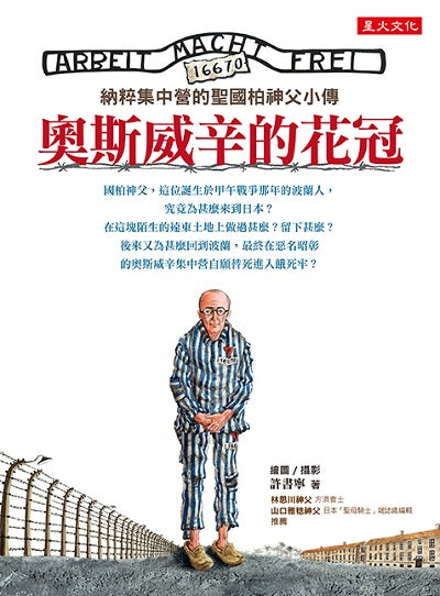 奧斯威辛的花冠:納粹集中營的聖國柏神父小傳