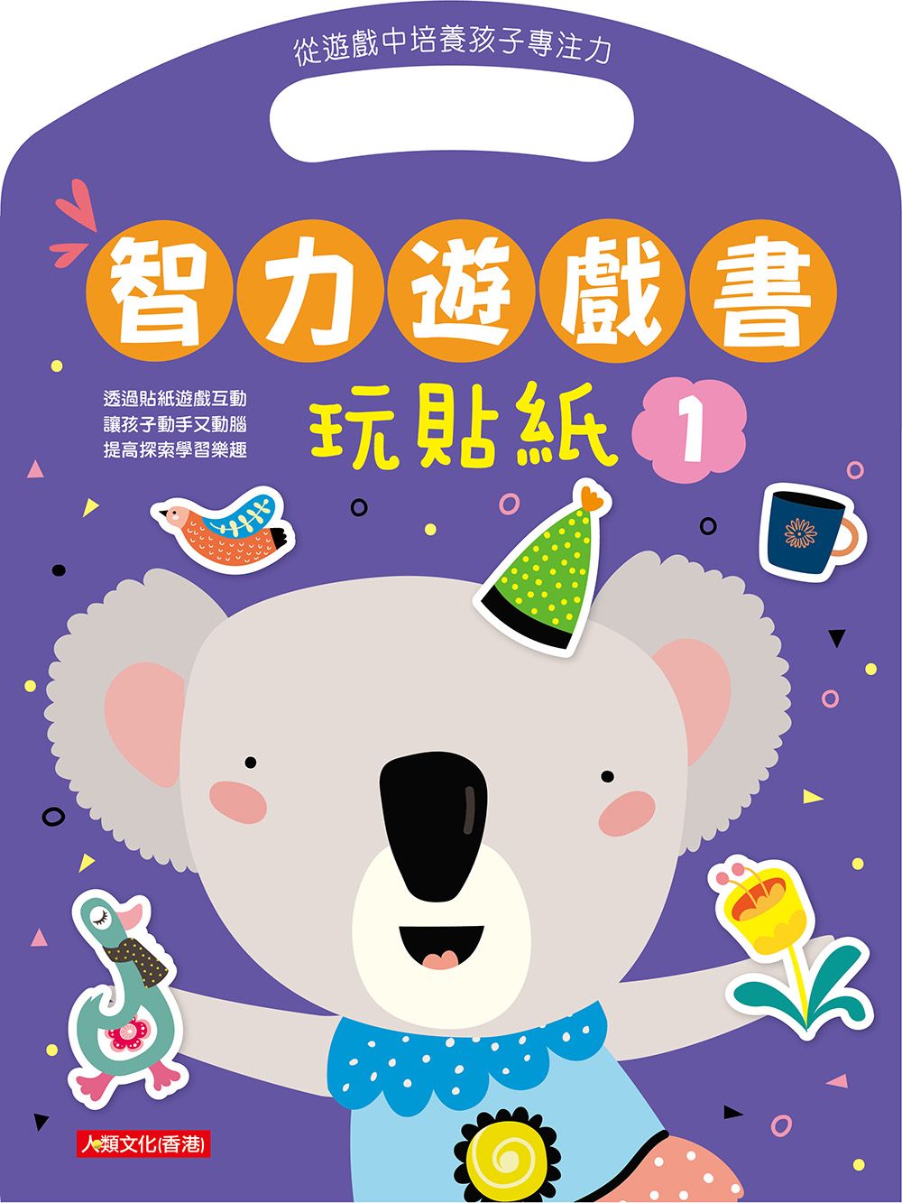 智力遊戲書:玩貼紙(1)