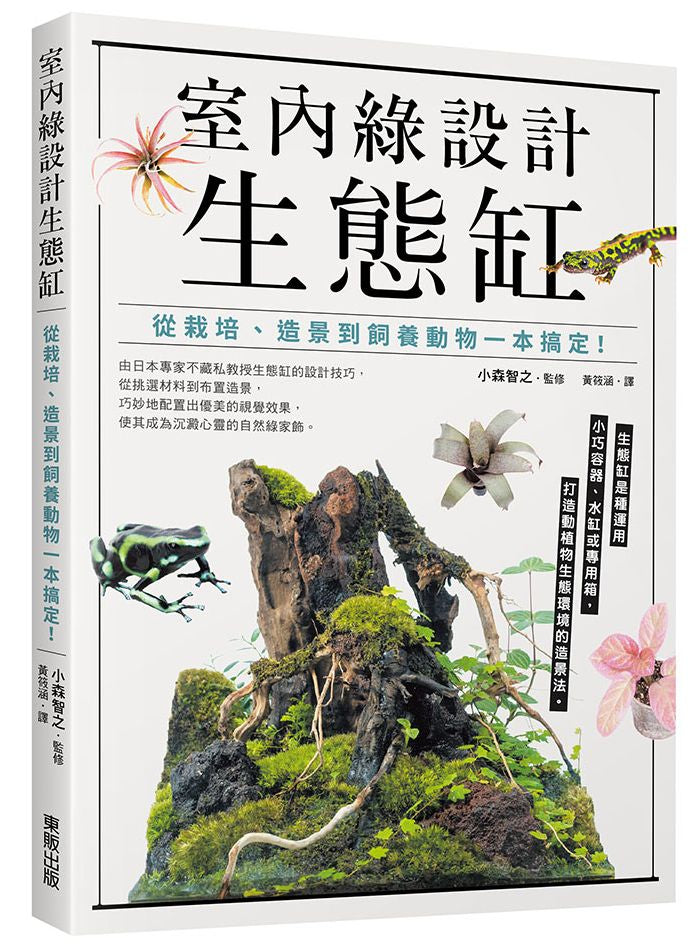 室內綠設計生態缸:從栽培、造景到飼養動物一本搞定!