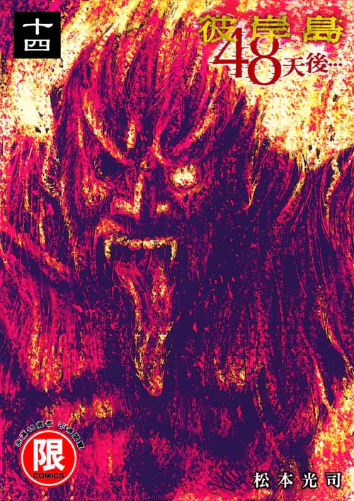 彼岸島 48天後…(14)