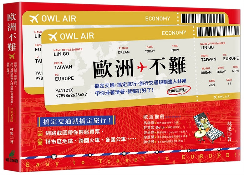 歐洲不難:搞定交通,搞定旅行,旅行交通規劃達人林果帶你滑著滑著,就都訂好了!(全面更新版)