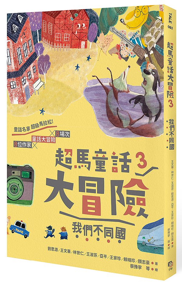 超馬童話大冒險3:我們不同國