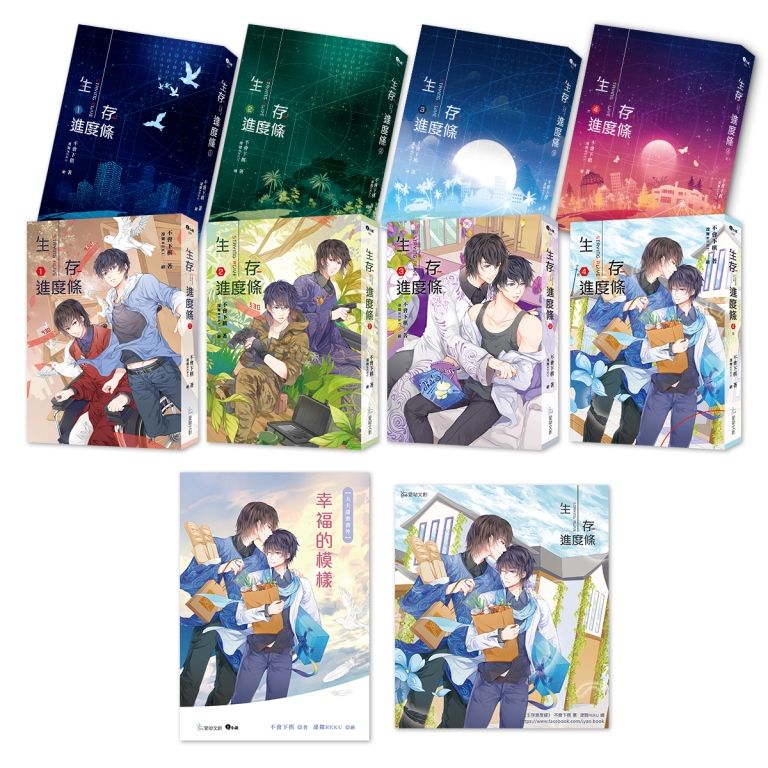 《生存進度條》限量特裝套書:1-4集+番外別冊+作者親簽簽名板