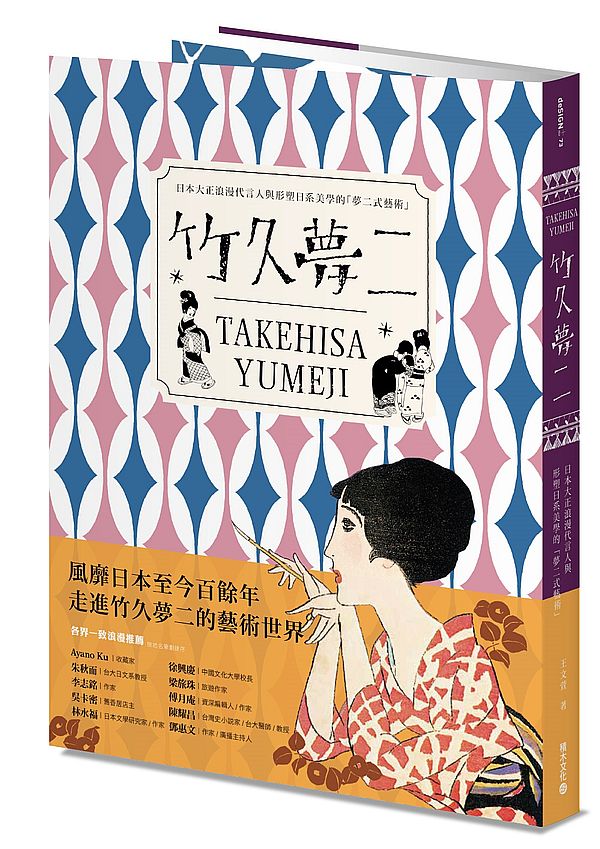 竹久夢二 TAKEHISA YUMEJI:日本大正浪漫代言人與形塑日系美學的「夢二式藝術」