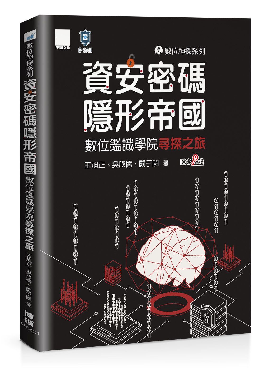 數位神探系列-資安密碼-隱形帝國:數位鑑識學院尋探之旅
