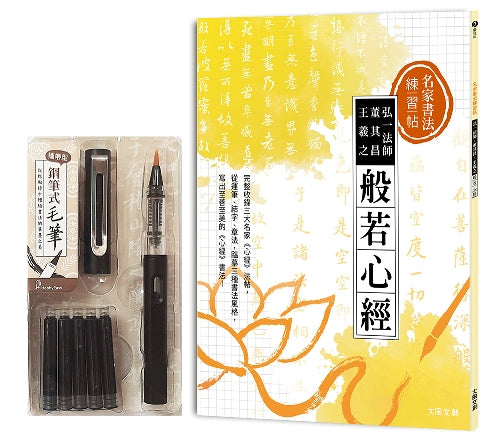 名家書法練習帖 弘一法師x董其昌x王羲之.般若心經(附:攜帶型鋼筆式毛筆套組-醇黑)