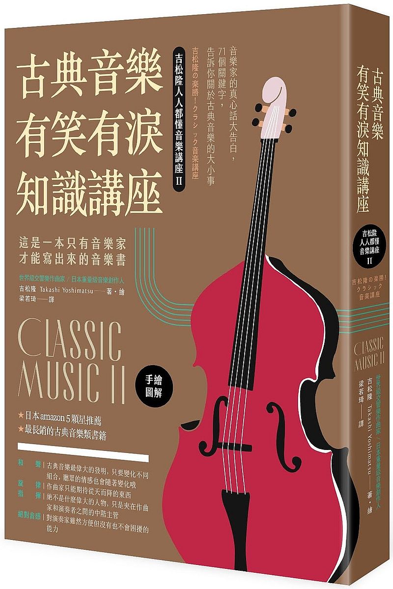 古典音樂有笑有淚知識講座