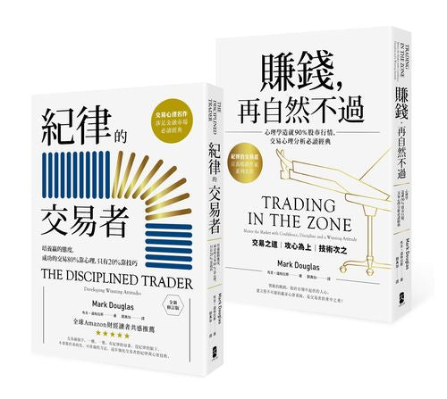 紀律的交易者【典藏套書】 (紀律的交易者+賺錢,再自然不過)
