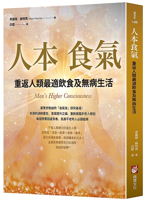 人本食氣(二版):重返人類最適飲食及無病生活