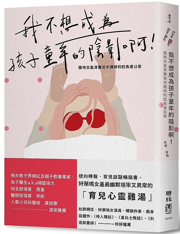 我不想成為孩子童年的陰影啊!:推特女星身兼苦手媽咪的抗焦慮日常