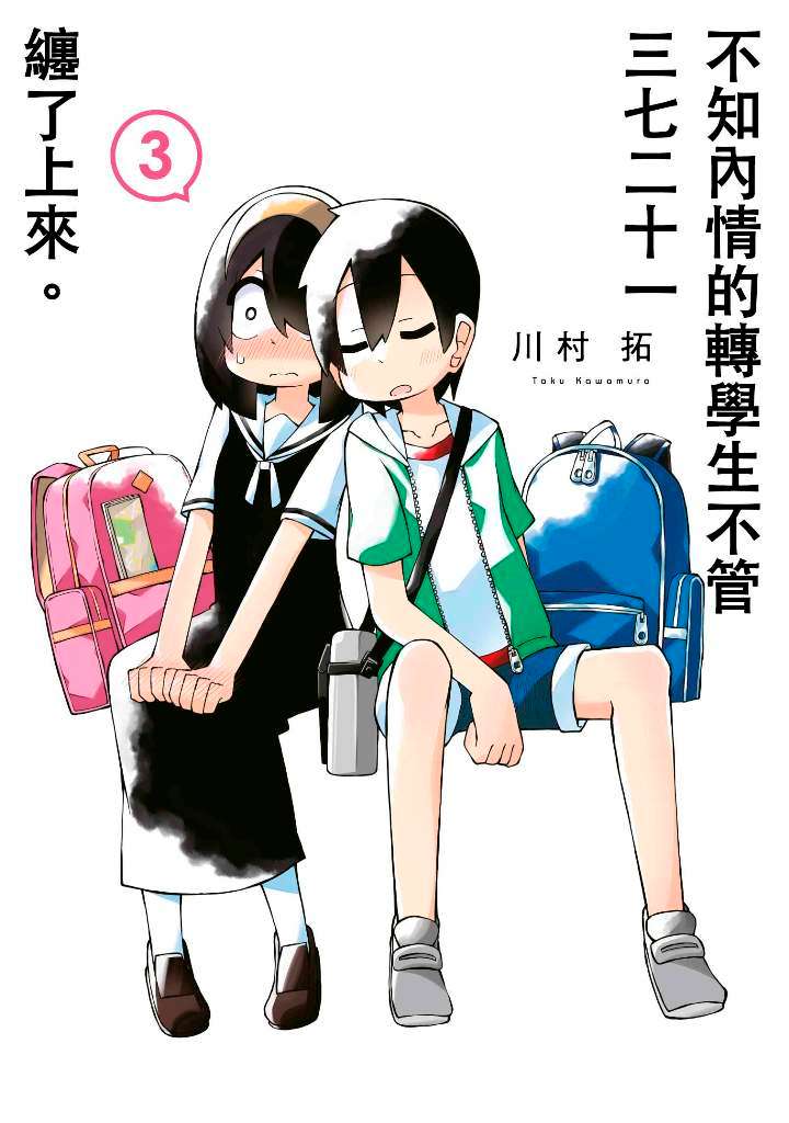 不知內情的轉學生不管三七二十一纏了上來(3)