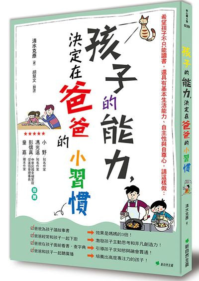孩子的能力,決定在爸爸的小習慣:希望孩子不只能讀書,還具有基本生活能力、自主性與自尊心,請這樣做