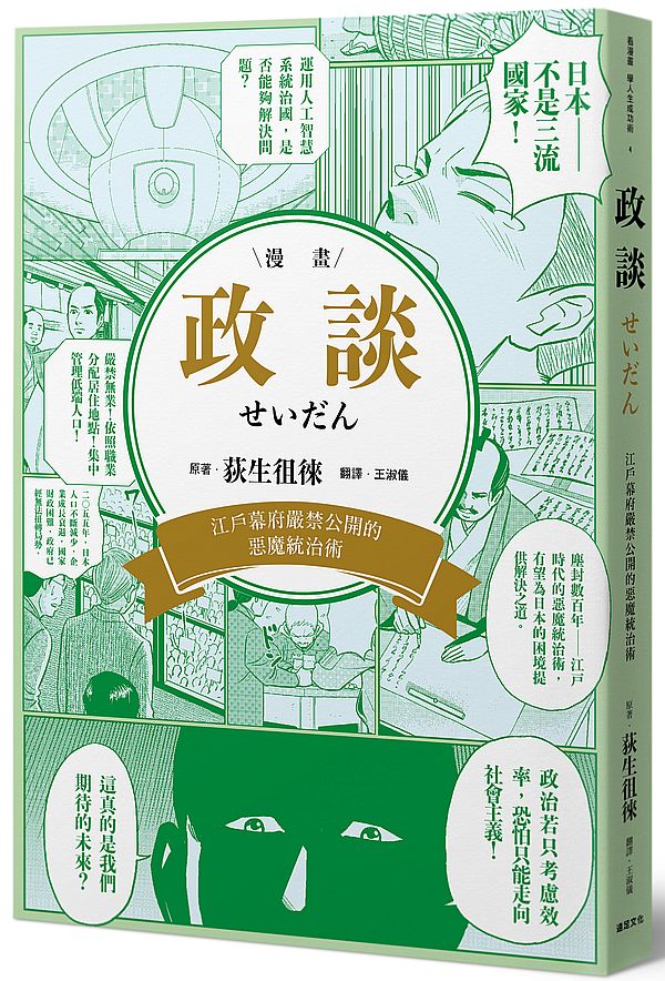 政談:江戶幕府嚴禁公開的惡魔統治術