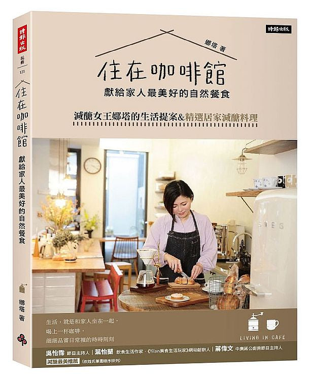 住在咖啡館?獻給家人最美好的自然餐食:減醣女王娜塔的生活提案&精選居家減醣料理