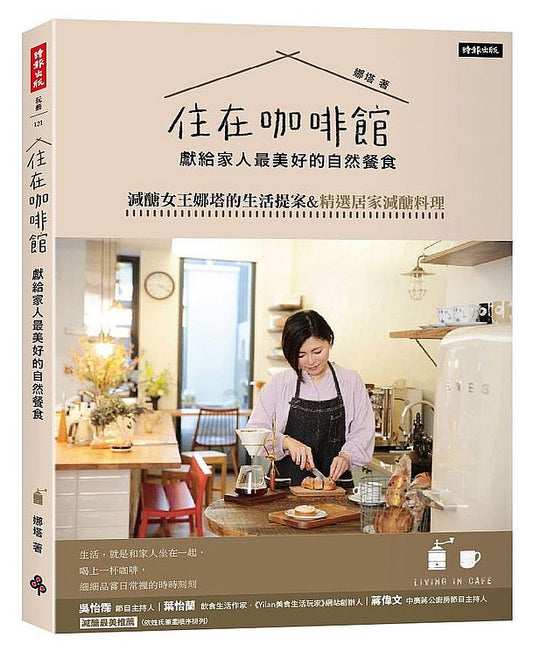 住在咖啡館?獻給家人最美好的自然餐食:減醣女王娜塔的生活提案&精選居家減醣料理