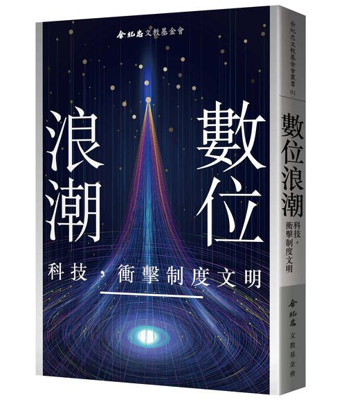 數位浪潮:科技,衝擊制度文明