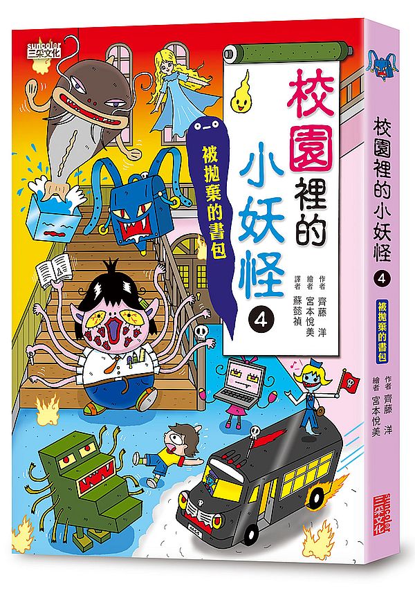 校園裡的小妖怪4:被拋棄的書包