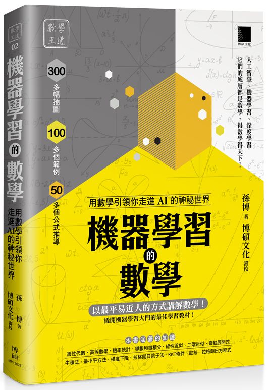 機器學習的數學:用數學引領你走進AI的神秘世界