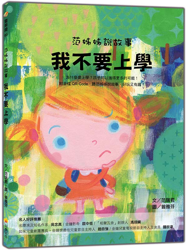 范姊姊說故事 我不要上學(附音檔QR Code,聽范姊姊說故事,好玩又有趣!)