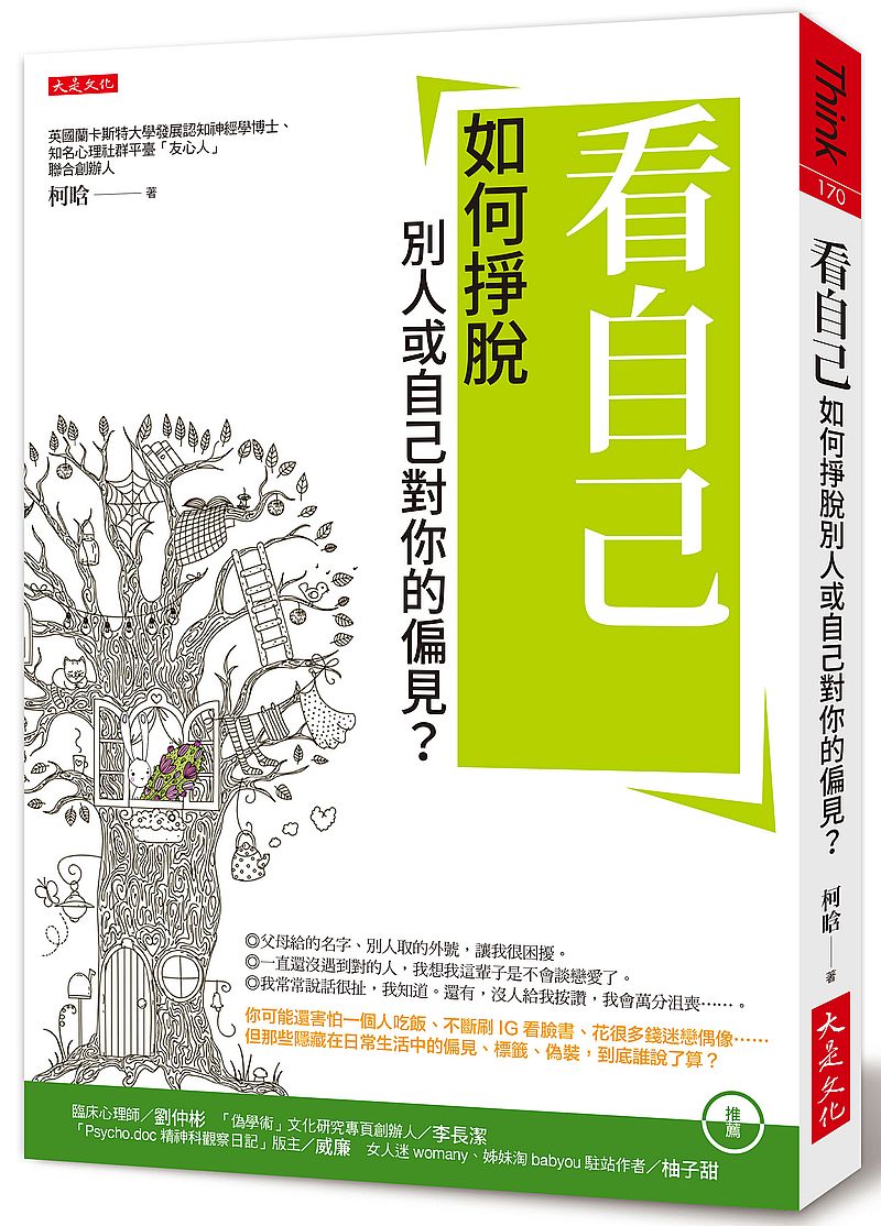 看自己:如何掙脫別人或自己對你的偏見?