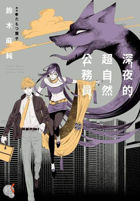 深夜的超自然公務員
